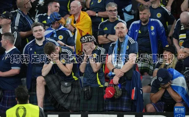 耀世平台注册开户中海达“揭秘足球巨星欧文的国籍究竟是哪里？”