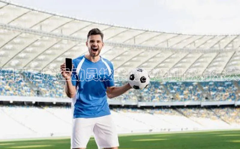 耀世平台注册开户美团提升足球运动员技术的灵巧训练方法大