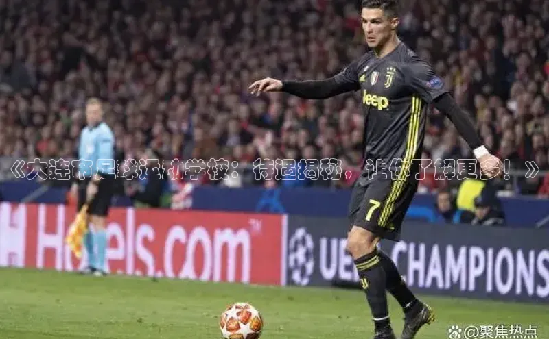 耀世平台注册开户中海达《大连市足球运动学校：待遇揭秘，让你了解更多！》