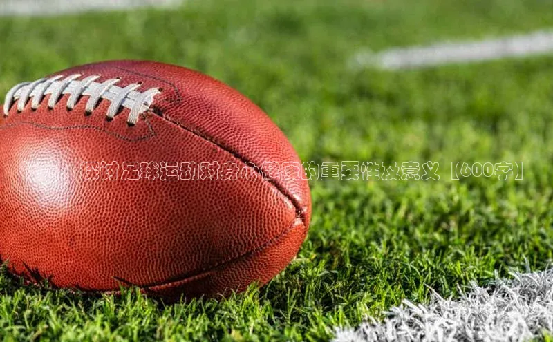 耀世平台官网京东标题：探讨足球运动对身心健康的重要性及意义【600字】