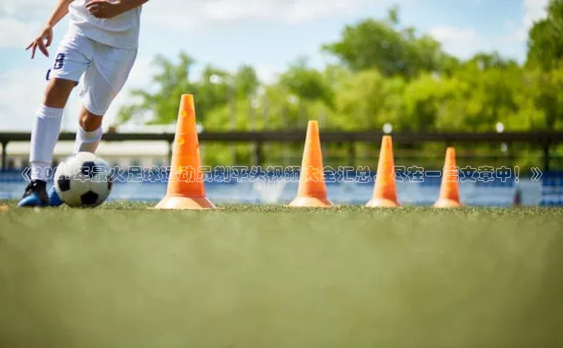 耀世平台登录网页版观星盘《2021年最火足球运动员剃平头视频大全汇总，尽在一篇文章中！》
