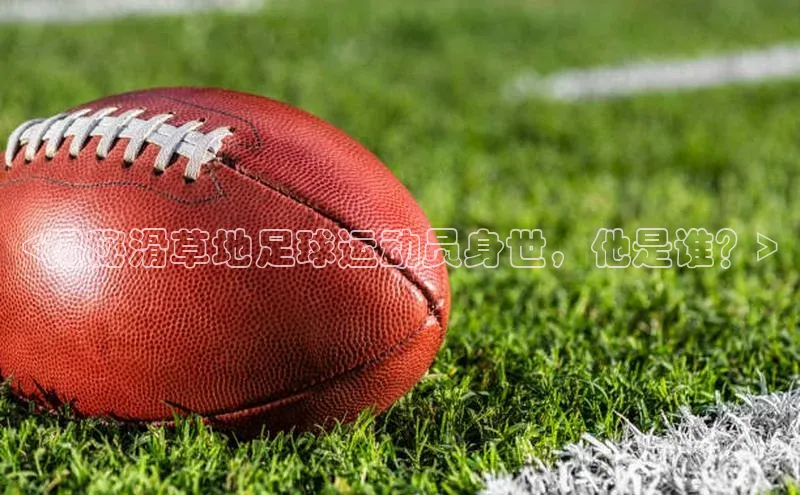 耀世娱乐平台登录皮阿诺<揭秘滑草地足球运动员身世，他是谁？>