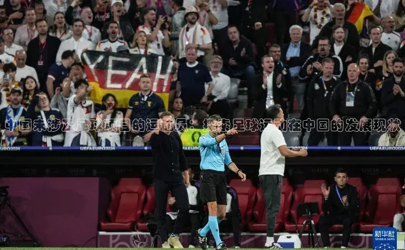 耀世娱乐平台登录视觉中国中国未涉及足球项目的运动员：探索足球运动在中国的发展现状