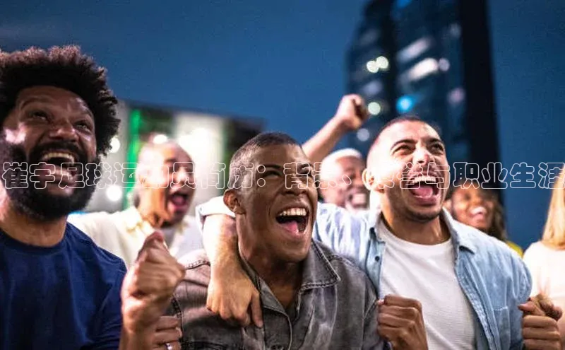 耀世注册官网江铃新能源崔宇足球运动员简历：背景、荣誉与职业生涯