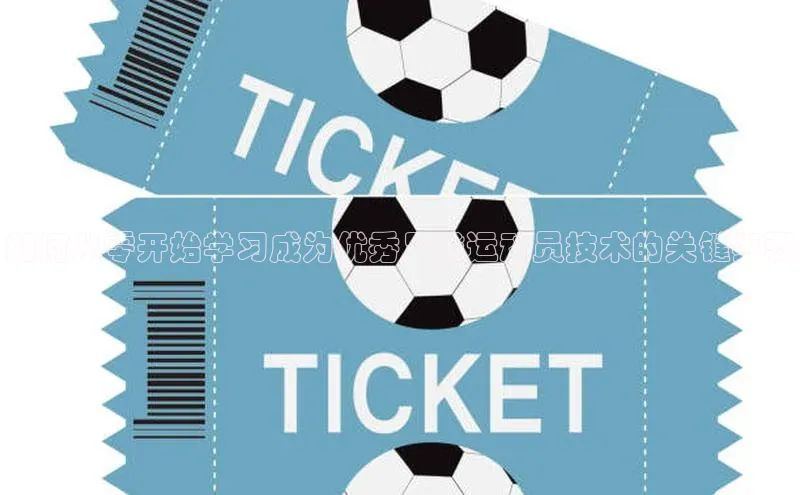 耀世登录入口百度网盘企业版如何从零开始学习成为优秀足球运动员技术的关键步骤