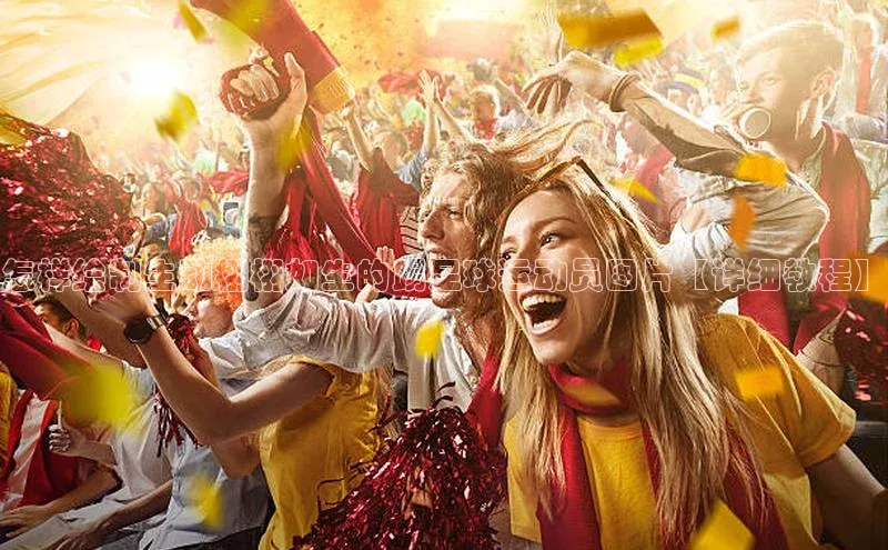 耀世平台登录官网百度移动开放平台怎样绘制生动栩栩如生的踢足球运动员图片【详细教程】