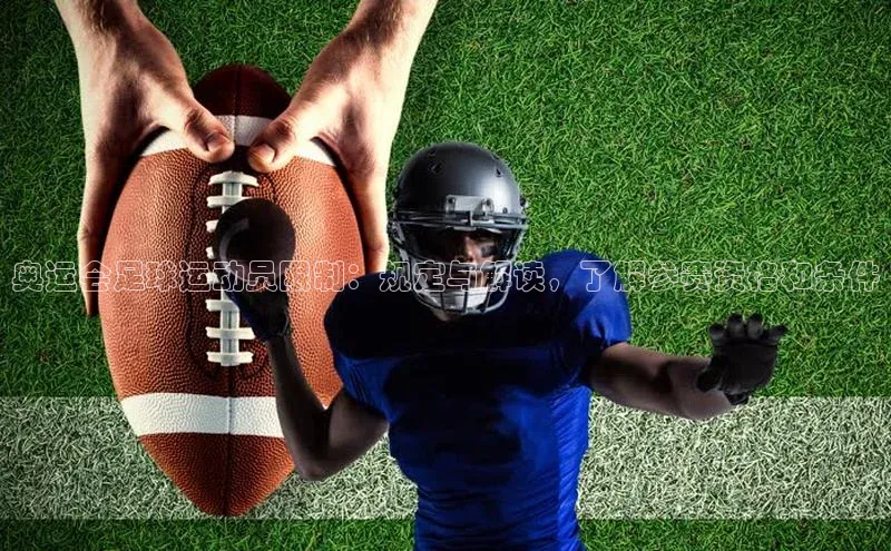 耀世注册官网江铃新能源奥运会足球运动员限制：规定与解读，了解参赛资格和条件