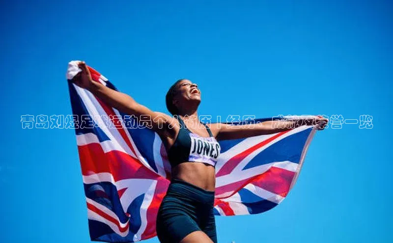 耀世娱乐注册登录阿里尔公司青岛刘煜足球运动员个人简历 | 经历、成就及荣誉一览