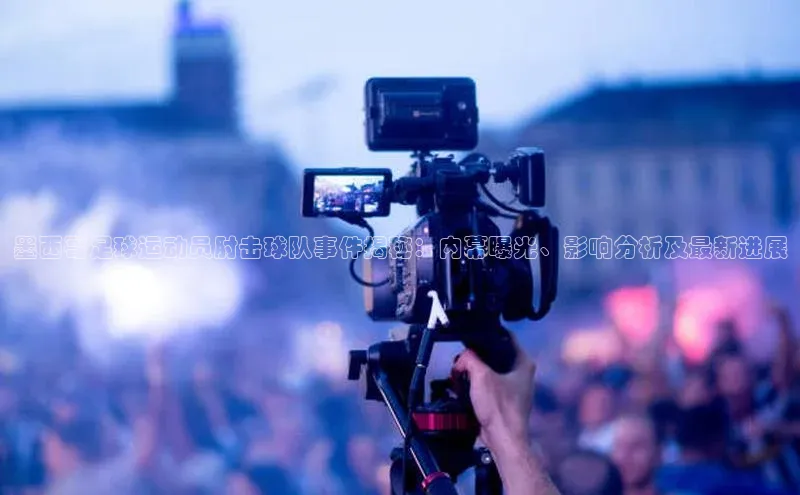 耀世注册官网小米墨西哥足球运动员肘击球队事件揭秘：内幕曝光、影响分析及最新进展