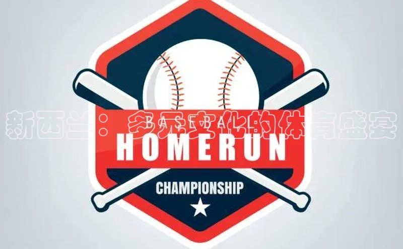 耀世娱乐彩票官方网站云创智行新西兰：多元文化的体育盛宴