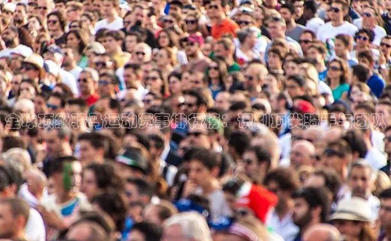 耀世娱乐注册登录百度社团赞助平台全球顶级骑马运动赛事排行榜：识别顶尖骑手与团队