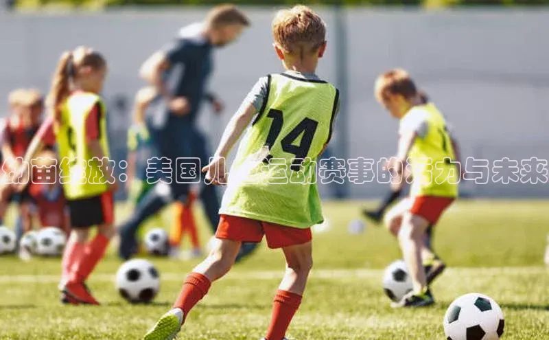耀世娱乐平台注册百度翻译幼苗绽放：美国儿童运动赛事的活力与未来