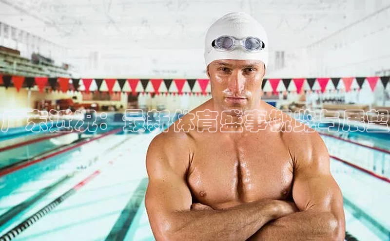 耀世注册官网百度大脑广东近况：最新体育盛事概览与展望