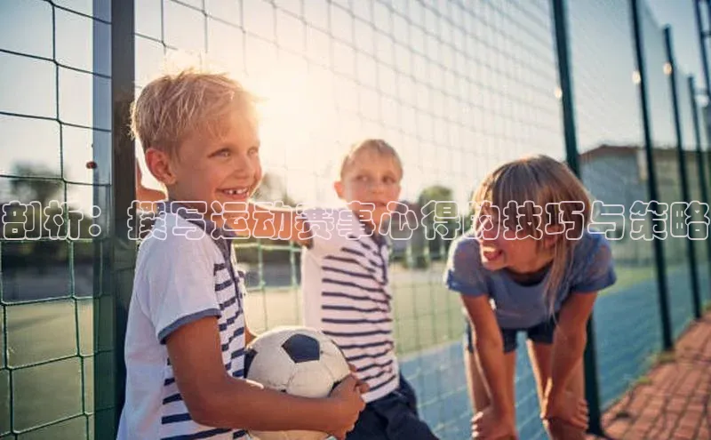 耀世登录字节跳动剖析：撰写运动赛事心得的技巧与策略