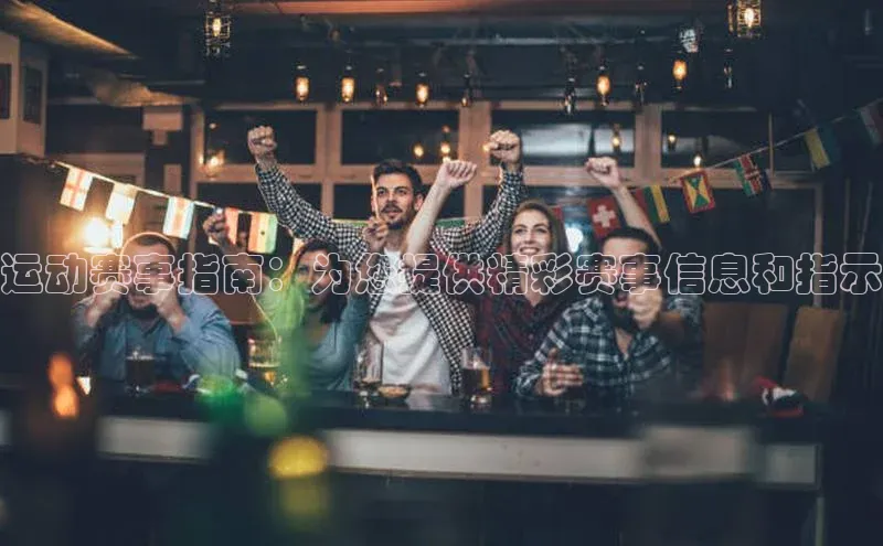 耀世登录平台小度商城运动赛事指南：为您提供精彩赛事信息和指示