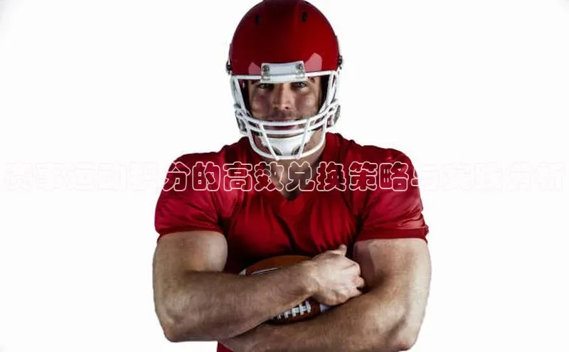 耀世平台注册开户美团赛事运动积分的高效兑换策略与实践分析