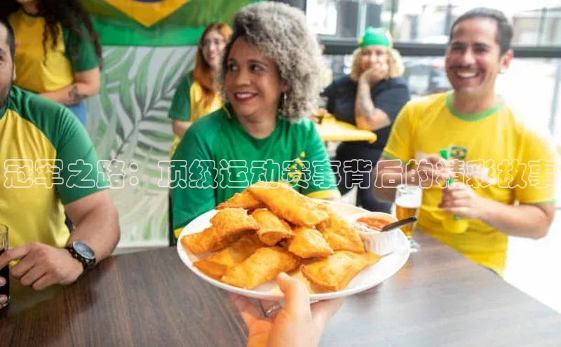 耀世娱乐app下载安装爱慕股份冠军之路：顶级运动赛事背后的精彩故事