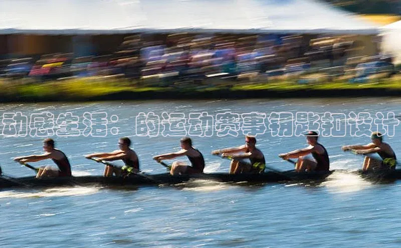 耀世游戏平台官网入口携程动感生活：的运动赛事钥匙扣设计