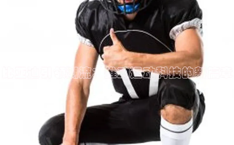 耀世平台官网登录入口如流比亚迪引领潮流：推动运动科技的新篇章