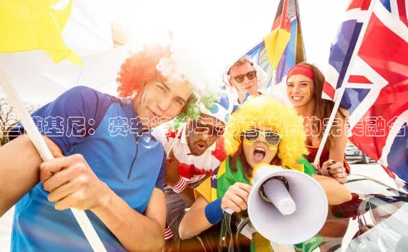 耀世游戏平台官网入口百度数据开放平台兰博基尼：赛车精神与赛道激情的完美融合