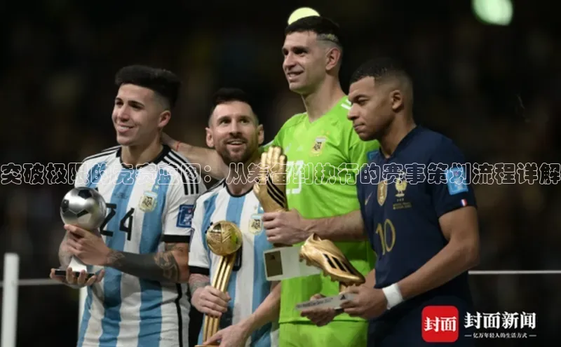 耀世平台登录网页版小红书突破极限的竞赛蓝图：从筹备到执行的赛事策划流程详解