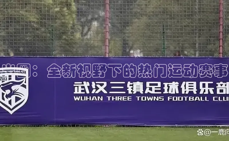 耀世注册官网小米出圈：全新视野下的热门运动赛事