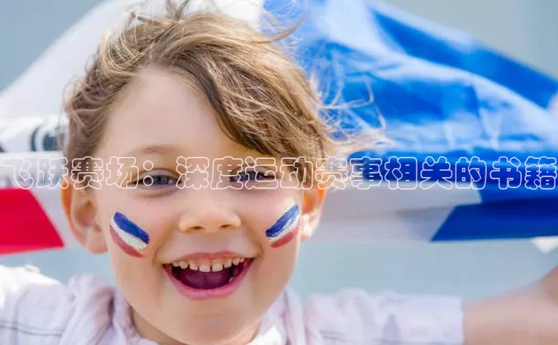 耀世娱乐app登录入口华扬联众飞跃赛场：深度运动赛事相关的书籍