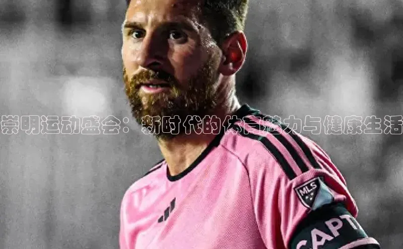 耀世游戏平台官网入口金山办公崇明运动盛会：新时代的体育魅力与健康生活