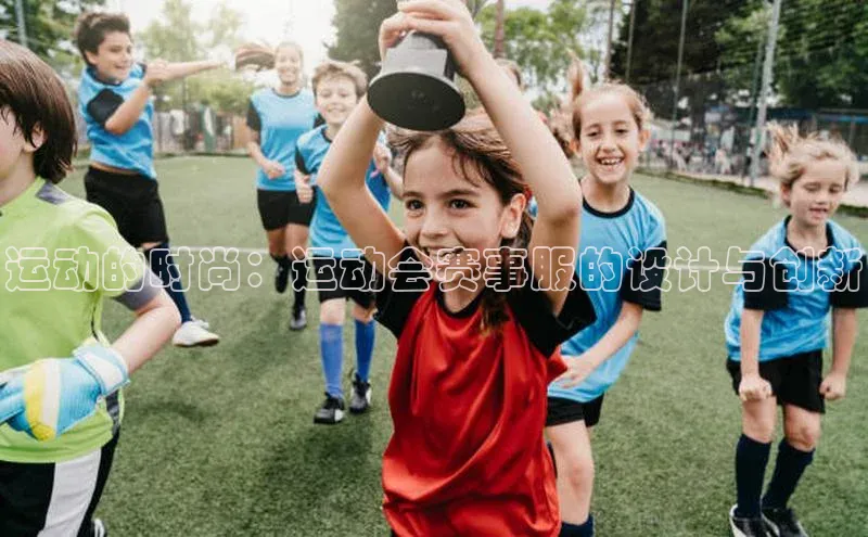 运动的时尚：运动会赛事服的设计与创新