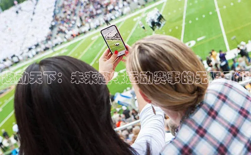 趣动天下：未来趣味运动赛事的无限可能