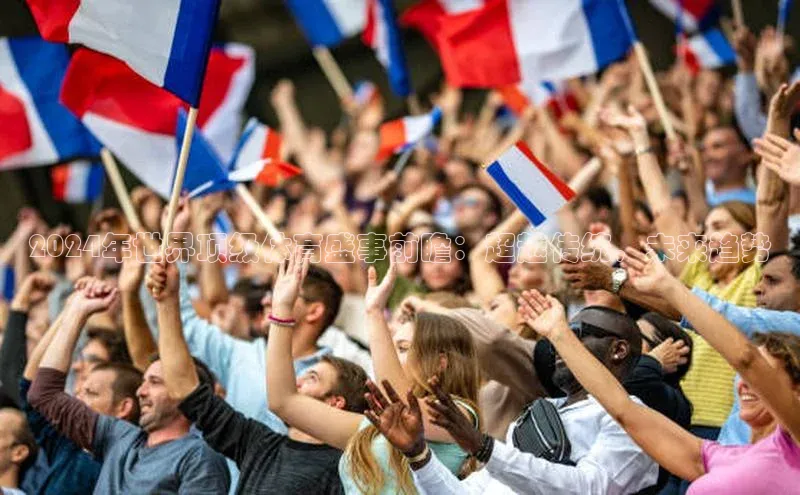 2024年世界顶级体育盛事前瞻：超越传统，未来趋势