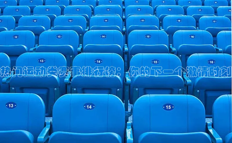 热门运动类赛事排行榜：你的下一个激情时刻