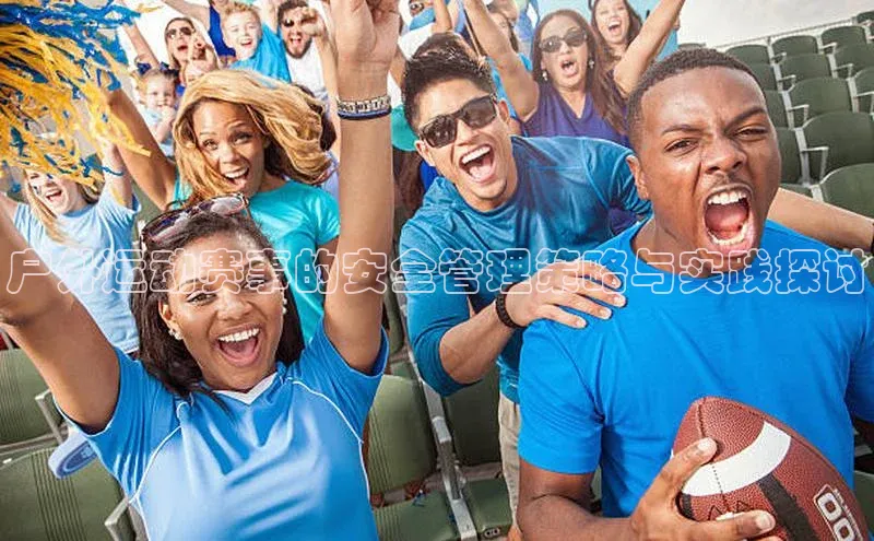 户外运动赛事的安全管理策略与实践探讨