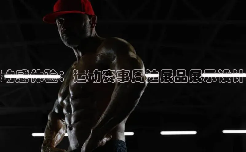 动感体验：运动赛事周边展品展示设计