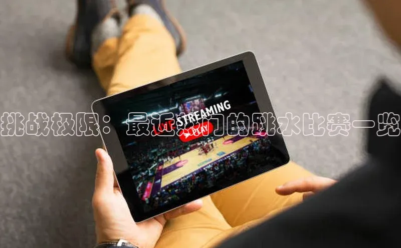 挑战极限：最近热门的跳水比赛一览