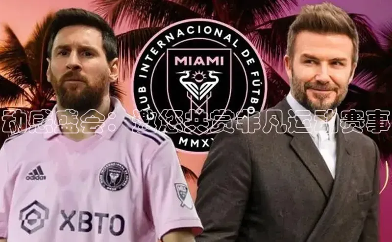 动感盛会：邀您共赏非凡运动赛事