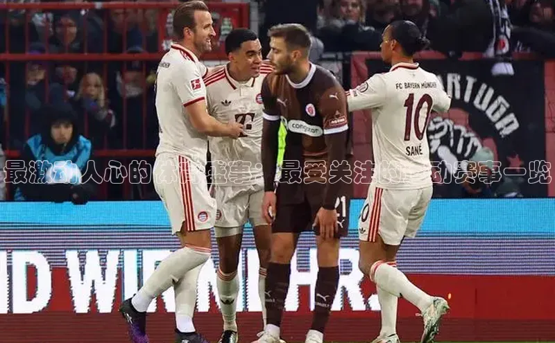 最激动人心的体育盛事：最受关注的运动赛事一览