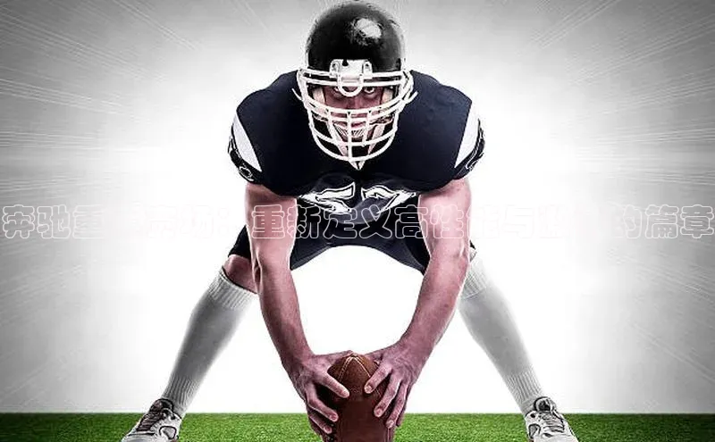 奔驰重返赛场：重新定义高性能与激情的篇章