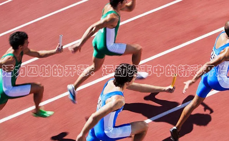 活力四射的开幕：运动赛事中的精彩开始
