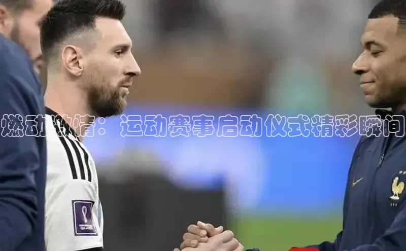 燃动激情：运动赛事启动仪式精彩瞬间