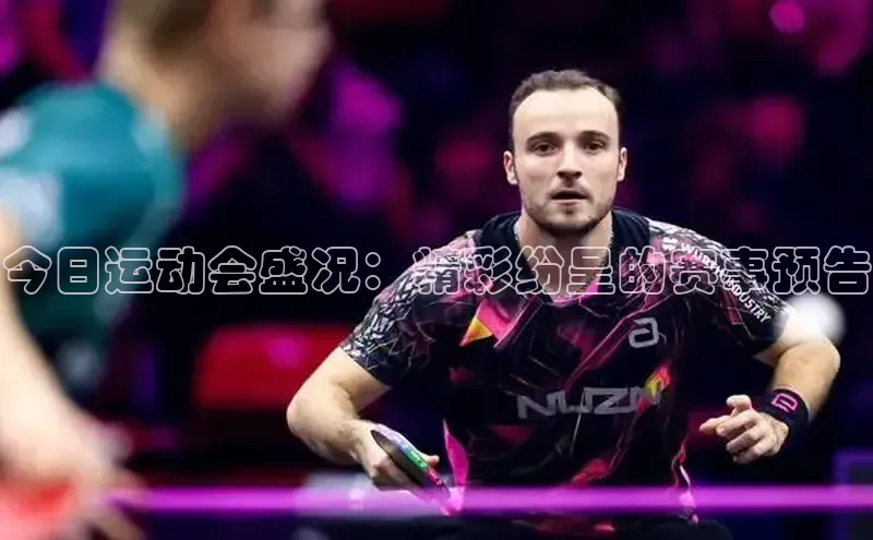 今日运动会盛况：精彩纷呈的赛事预告