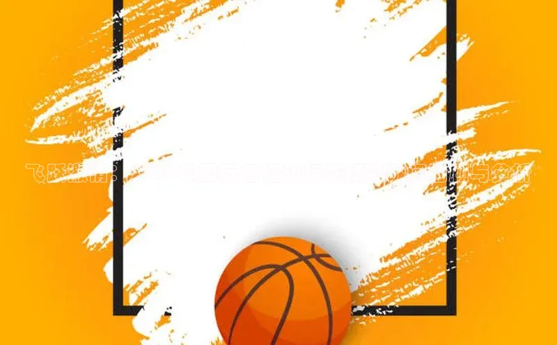 飞跃激情：2023年国际田径锦标赛精彩瞬间回顾与分析