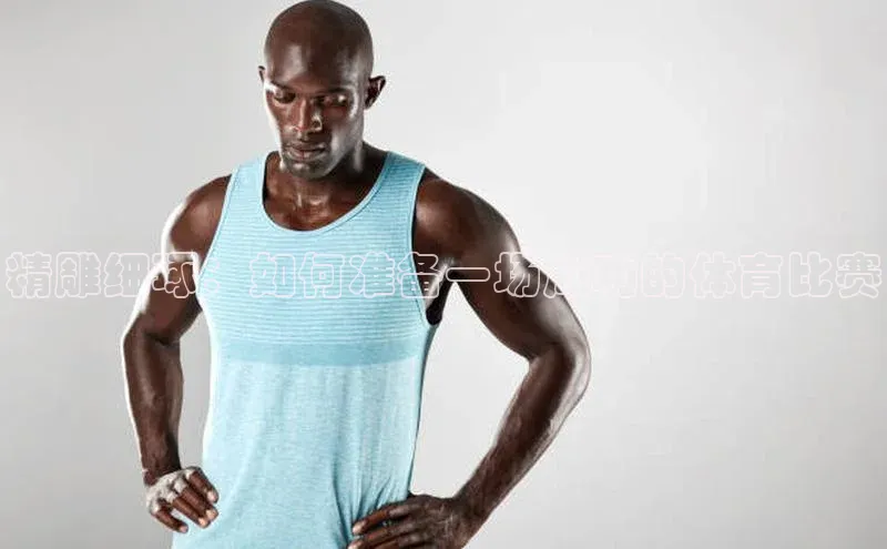 精雕细琢：如何准备一场成功的体育比赛