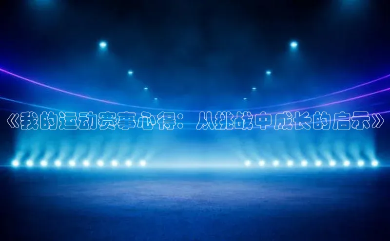 《我的运动赛事心得：从挑战中成长的启示》