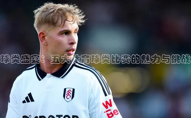 球类盛宴：五大体育球类比赛的魅力与挑战