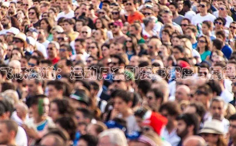 飞跃赛道：运动月系列赛事深度与展望