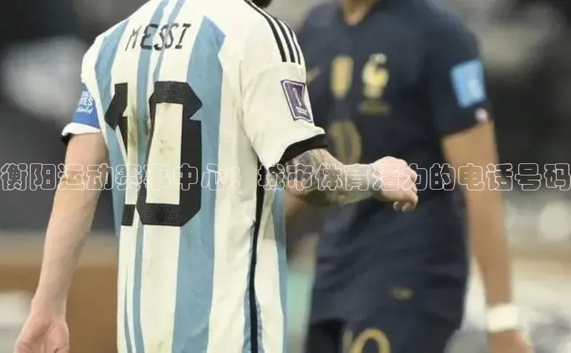 衡阳运动赛事中心：城市体育活力的电话号码