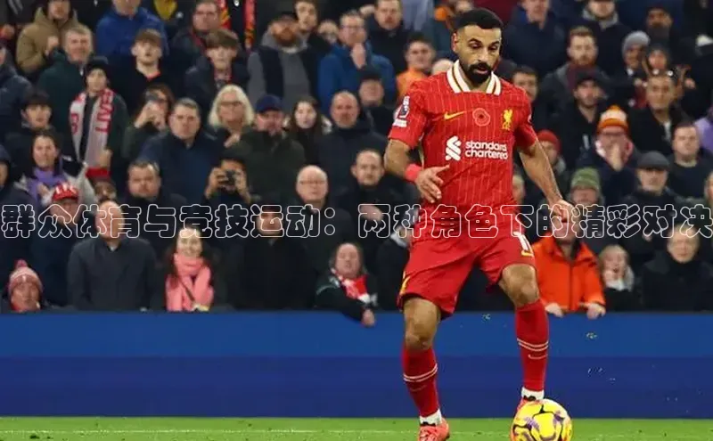 群众体育与竞技运动：两种角色下的精彩对决