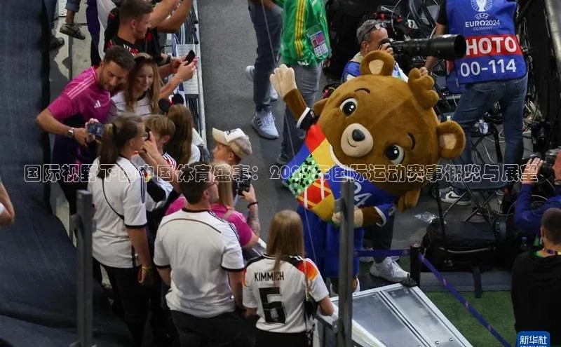 国际视野下的中国体育盛事：2023年国际运动赛事概览与展望