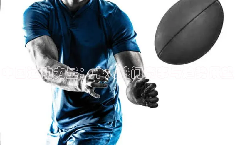 中国运动力量：十大热门赛事与趋势展望